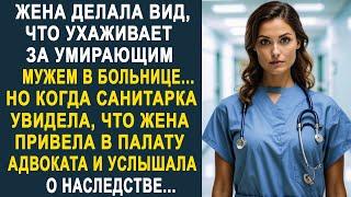 Жена делала вид, что ухаживает за мужем в больнице. Но когда санитарка увидела адвоката у палаты...