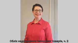 Облік надходження імпортних товарів, ч. 2 (фрагмент)