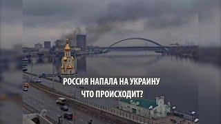 Россия напала на Украину. Что происходит?