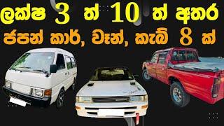 ලක්ෂ 3 සිට 10 දක්වා කාර්,වෑන්, කැබ් | low price car | Van for sale | low budget cab | Ikman.lk