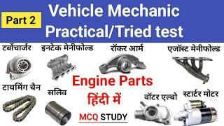 Vehicle Mechanic Practical test|Engine Part|Automobile Parts