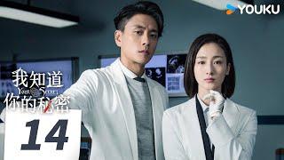 【我知道你的秘密 Your Secret】EP14 | 法医黄宗泽叶青并肩作战侦凶识犯！| 黄宗泽/叶青/曲高位/刘显达 | 悬疑 剧情 | 优酷 YOUKU