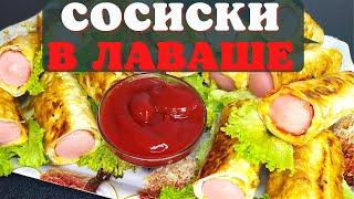 Сосиска в лаваше с сыром. ОЧЕНЬ ВКУСНЫЕ сосиски в хрустящем лаваше.