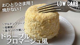 【ダイエット】焼かない！低糖質ドゥーブルフロマージュ作り方。オーブンなし！焼かない！超簡単low carb & gluten free Cheese cake