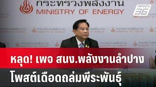 หลุด! เพจ สนง.พลังงานลำปาง โพสต์เดือดถล่มพีระพันธุ์| เที่ยงทันข่าว | 6 ม.ค. 67