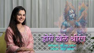 Hori Khele Shrirang | Hori Fusion | Full video | Aarya Ambekar | Varsha Ambekar