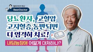 당뇨환자, 고혈압·고지혈증 동반되면 더 엄격히 치료! - 김용기내과 김용기 원장 [테리기자가 만난 베스트닥터 10편 당뇨병]