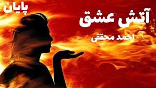 رمان صوتی آتش عشق | رمان ایرانی جنایی به قلم احمد محققی | قسمت نهم و پایان