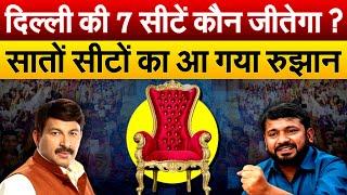 दिल्ली की 7 सीटें कौन जीतेगा ? सातों सीटों का आग या रुझान | Delhi Lok Sabha Seat