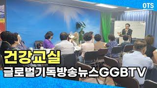 2부 글로벌기독방송뉴스GGBTV 건강교실