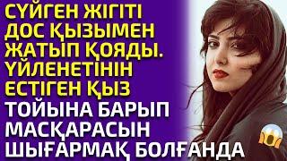 ЖАН ҚҰРБЫСЫ ЖІГІТІНІҢ ҚОЙНЫНА КІРГЕНІН ЕСТІГЕНДЕ ӨЗ КӨЗІНЕ СЕНБЕДІ, әсерлі әңгіме