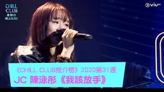 《CHILL CLUB》《CHILL CLUB 推介榜》2020年第31周 冠軍歌JC 陳泳彤《我該放手》