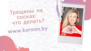 Трещины на сосках