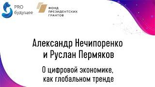 Александр Нечипоренко и Руслан Пермяков - О цифровой экономике, как глобальном тренде