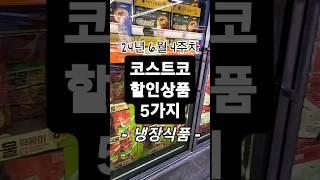 코스트코 할인상품 5가지 24년 6월 4주차 : 냉장식품