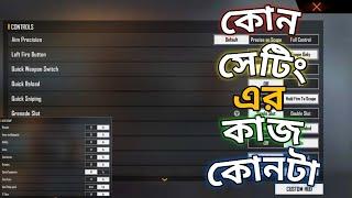 Free Fire new setting ।। ফ্রী ফায়ার এর কোন সেটিং এর কাজ কি!!