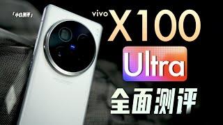 「小白」vivo X100 Ultra全面测评：2亿长焦 全部拉满？