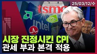 [LIVE] 2월 소비자물가지수(CPI) 예상치 하회 | 캐나다·EU 美 대상 보복 관세ㅣTSMC, 엔비디아 등에 ‘인텔 파운드리’ 합작투자 제안ㅣOh My God 1부ㅣ03/12