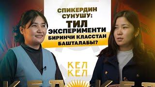 Спикердин сунушу: Тил эксперименти биринчи класстан башталабы?