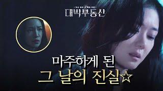 ※맴찢엔딩※ 엄마를 죽였어..! 끝내 마주하게 된 그 날의 진실  [대박부동산] | KBS 210520 방송