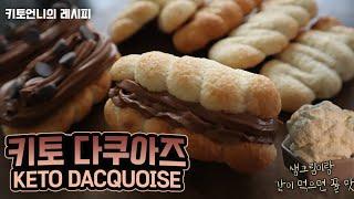 [Keto Recipe] Low Carb Dacquoise | 저탄수 키토 다쿠아즈 | 키토 살빠지는 다쿠아즈 | 저탄고지 디저트 만들기