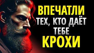 ПОКАЖИТЕ СВОЮ ЦЕННОСТЬ ТОМУ, КТО ДАЕТ ВАМ КРОХИ | СТОИЦИЗМ