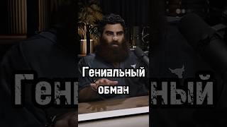 Гениальный обман #арсенмаркарян #психология #личность #бизнес #мышление #развитие #база #успех