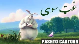 Pashto Cartoon | Afghan Cartoon | پښتو افغان کارتونی غټ سوی | The Big Buck Bunny in Pashto