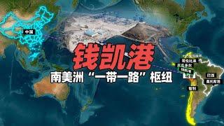 地图上看秘鲁钱凯港对中国重要性，一带一路枢纽引美担忧