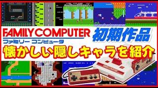 ファミコン 初期作品 の 懐かしい隠しキャラ を紹介【FC】