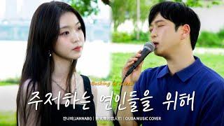 Busking In Korea｜잔나비(JANNABI) - 주저하는 연인들을 위해(致犹豫的恋人们)｜조성희 x 요나｜OUBA MUSIC