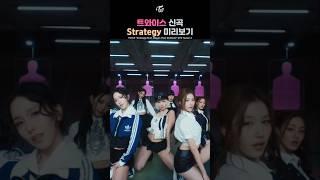 트와이스 신곡 'Strategy' 미리보기