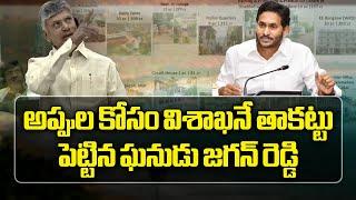 CM Chandrababu Naidu Slams YS Jagan, Used Vizag For AP Debts | TDP || Samayam Telugu