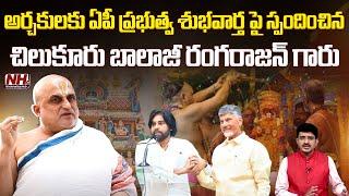 అర్చకులకు ఏపీ ప్రభుత్వ శుభవార్త..!? | AP Govt | CM Chandrababu | Tirumala Temple | AP Temples | NHTV