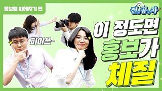 병원에 홍보팀이 왜 필요하죠? 것도 서울대병원에? | 서울대병원 홍보팀, 도대체 뭐하는 곳일까? | [#서울대병원_홍보팀] | 전공자 Ep. 9