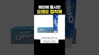 해외에 출시한 오레오 접착제