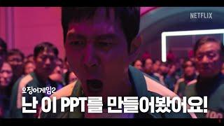 오징어게임2 피피티 | Squid Game PPT