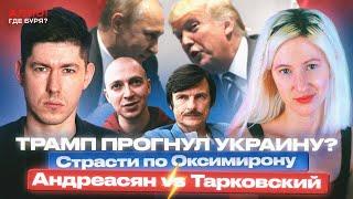 ТРАМП ПРОГНУЛ УКРАИНУ? СТРАСТИ ПО ОКСИМИРОНУ. АНДРЕАСЯН vs ТАРКОВСКИЙ [Алло, где буря?]