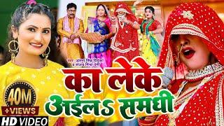 Funny Video #Antra Singh Priyanka | का लेके अईलऽ समधी | Sanjay Mishra Premi | Vivah #Gari Geet 2023