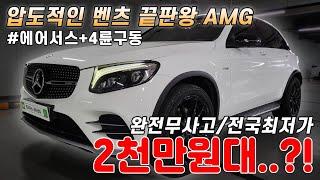 신차가 9,580만 남자의 심금을 울리는 벤츠 GLC AMG 43 4매틱, 2천만원대 전국최저가 실매물 준비했습니다.