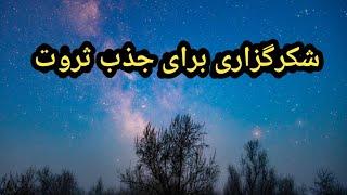 شکرگزاری برای جذب ثروت