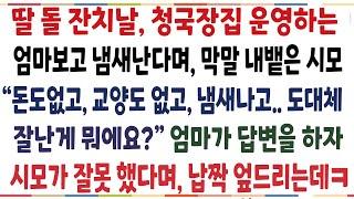(반전신청사연)돌잔치날, 술에취한 시모가 청국장집 운영하는 엄마보고 막말을 내뱉자, 엄마의 역대급 반격이 시작됐습니다[신청사연][사이다썰][사연라디오]