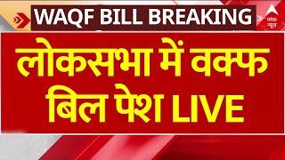 Waqf Amendment Bill LIVE: लोकसभा में वक्फ बिल पेश | Muslims | Waqf Board Bill | Waqf Land | Breaking