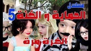مسلسل الحماية و الكنة الحلقة الخامسة || الضرة مرة