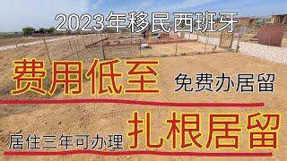 2023年#西班牙社会扎根居留#黑三年#黑转白#零费用办理西班牙合法居留#华人办理人数最多的一种方式#最快速的办理居留方法#移民西班牙#旅游签证#学生居留#居住满三年#穷人移民西班牙#穷人移民欧洲