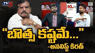 బొత్స కష్టమే... | Analyst Kiran Kondeti About Bosta Satyanarayana | AP Elections | TV5 News