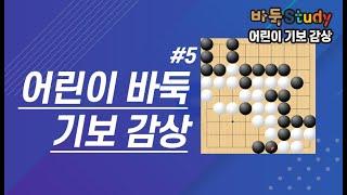 바둑스터디 어린이 기보 감상 #5