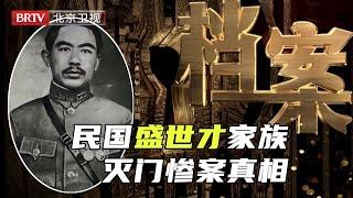 盛世才逃到台湾后,岳父一家11口遭灭门,背后真相究竟如何?【档案】