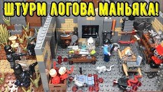 ШТУРМ ЛОГОВА МАНЬЯКА!! Самоделка ЛЕГО ужасы! (43 серия самоделок)