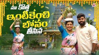 మా కొత్త  ఇంటికేంచి బోనం తీసిన | Bonalu | Peddamma Temple | Bonam Making | Shiva Jyothi | Jyothakka